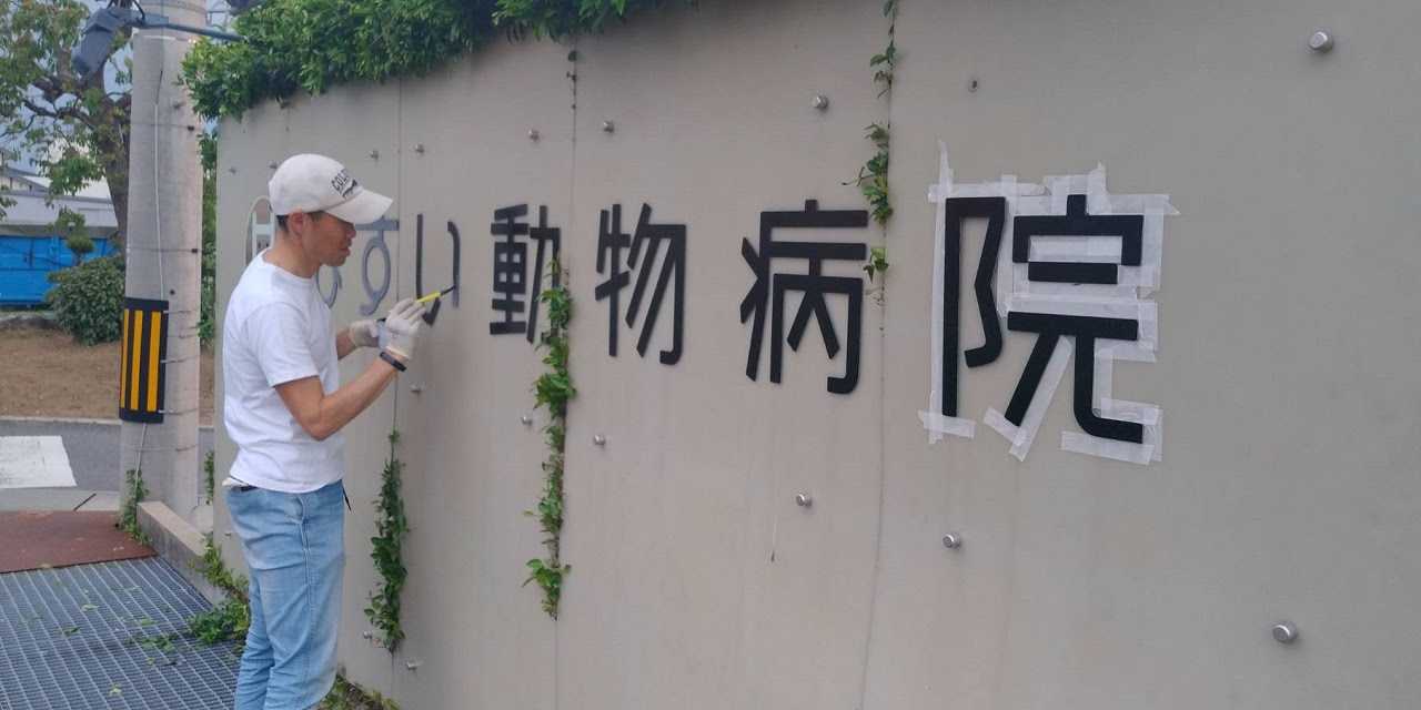 ペンキ塗り 動物病院院長の気まま日記