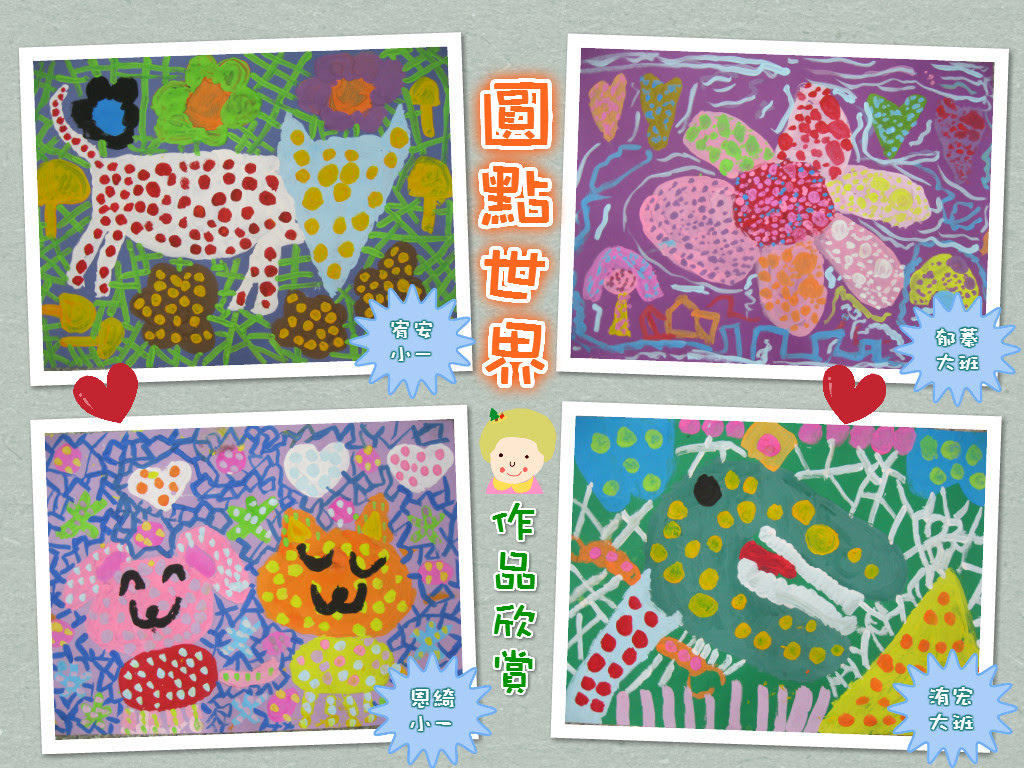 ♡【教學分享】草間彌生-圓點世界 @ 大魚畫室兒童美術 :: 痞客邦