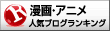 人気ブログランキングへ