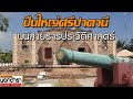 ตามรอยปืนใหญ่ “ศรีปาตานี” ภาพสะท้อนความรุ่งเรืองของปัตตานีในอดีต