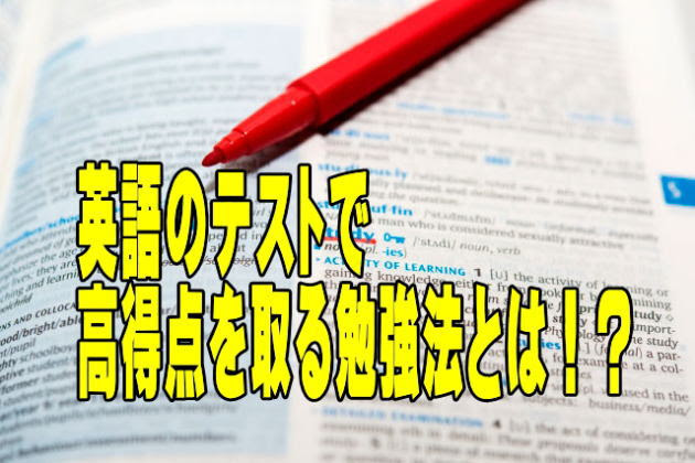 英語の勉強の仕方 中学生のテスト勉強法とは