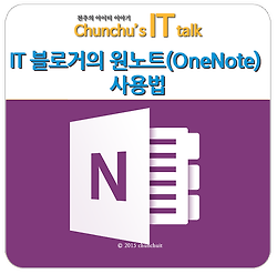 어느 IT 블로거의 원노트(OneNote) 사용법