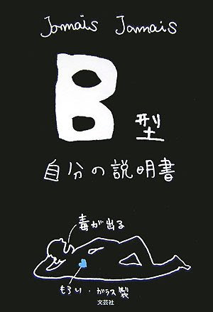 B型自分の説明書