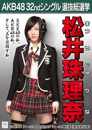 Akb選抜総選挙のポスター全メンバー公式サイトで公開 珠理奈はこちら じゅりまとめ Ske48松井珠理奈関連まとめサイト