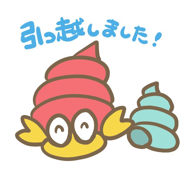 引っ越しました ヤドカリ のイラスト かわいいフリー素材が無料のイラストレイン