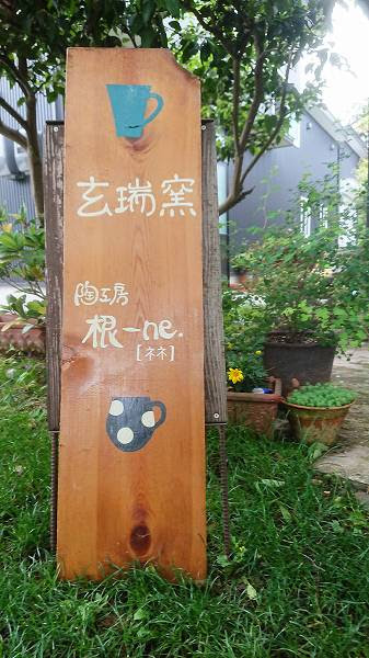 玄瑞窯さんと陶工房根 Ne さんの工房に再びお邪魔してきました 器屋うらの