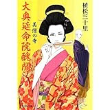 大奥延命院醜聞 美僧の寺 時代小説show