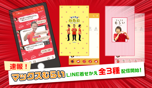 Youtubeのチャンネル登録者数151万人超えのyoutuber マックスむらい がline着せかえとなって新登場 かなり尖った企画のline着せかえ全3種類が一斉に配信開始 株式会社インクルーズ プレスリリース配信代行サービス ドリームニュース