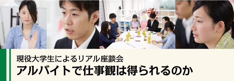 アルバイトで仕事観は得られるのか 就活エース