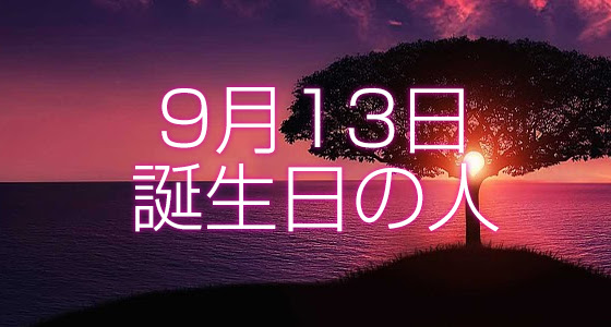 9月13日誕生日生まれの人の運命は 365日トレンディ