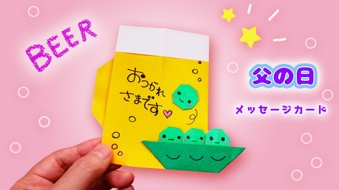 折り紙 父の日 ビールと枝豆のメッセージカードの作り方 Mama Life Blog