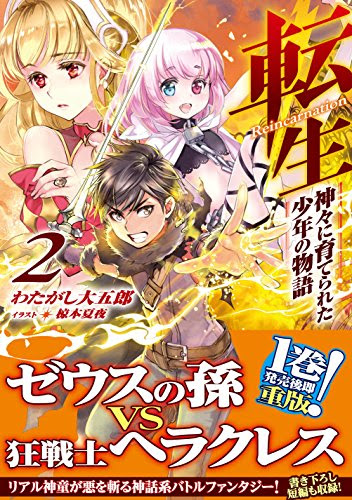 スコ速 ネット小説まとめ Toブックス Trinitasシリーズ トリニータス ムンドゥス 聖騎士レイの物語 転生 神々に育てられた少年の物語 2 などの表紙公開