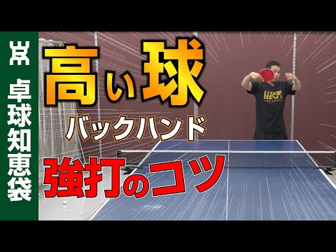 意外と難しい バックの高い球を打つコツとは 卓球知恵袋 動画で学ぶ Wrm卓球知恵袋
