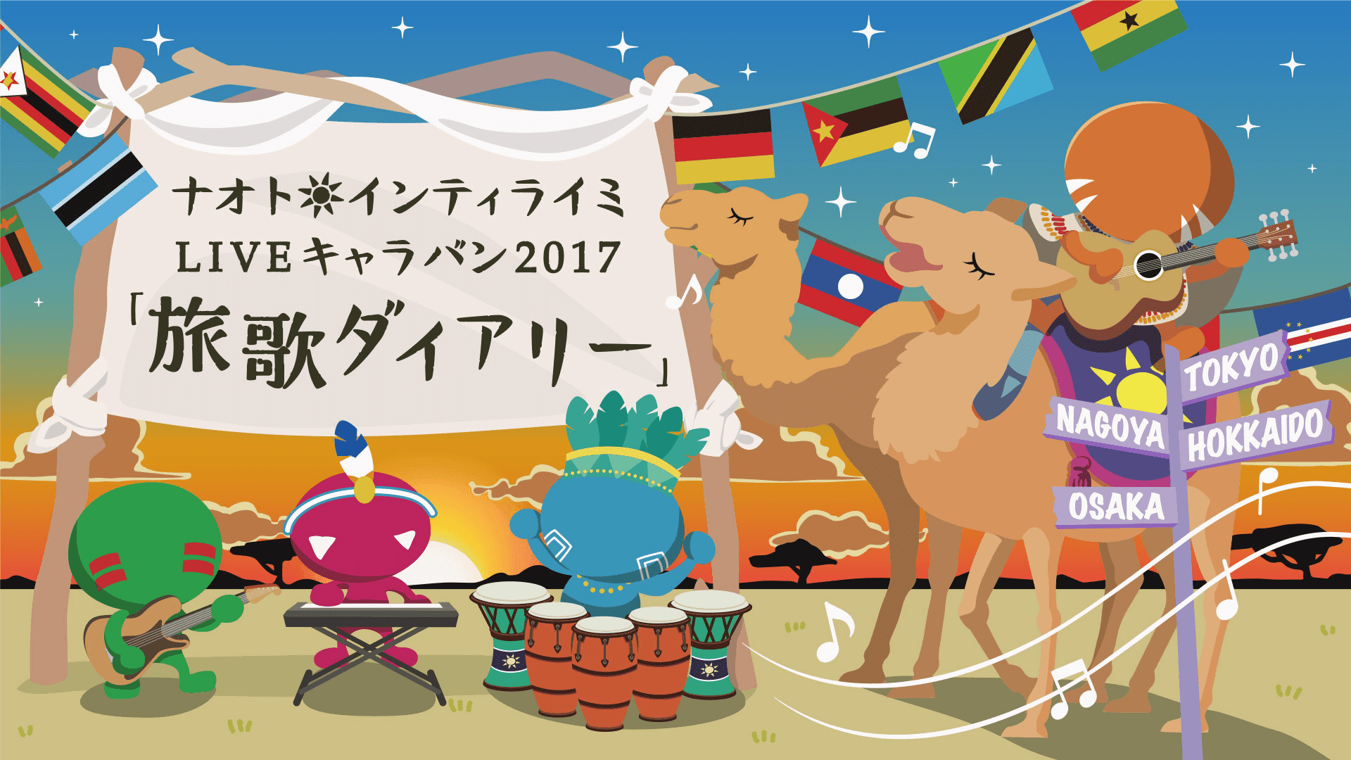 ナオト インティライミ Liveキャラバン17 旅歌ダイアリー