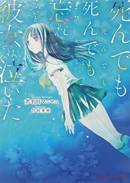 ちょっと残酷で切ない運命の青春モノ ラブストーリー小説 ライトノベルおススメ作品11冊 残酷な中でも救いがある 切なすぎる物語の中に 最後に残る暖かい何かがあるような作品 カテゴリ ラノベ 原作 ライトノベル 特集 おススメ Appsplay アップ