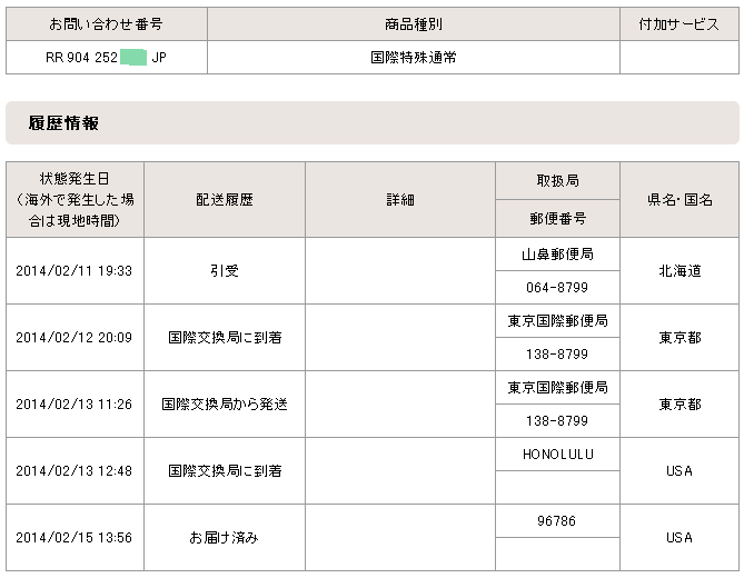 Usps 追跡 アメリカから日本に送られた郵便荷物tracking