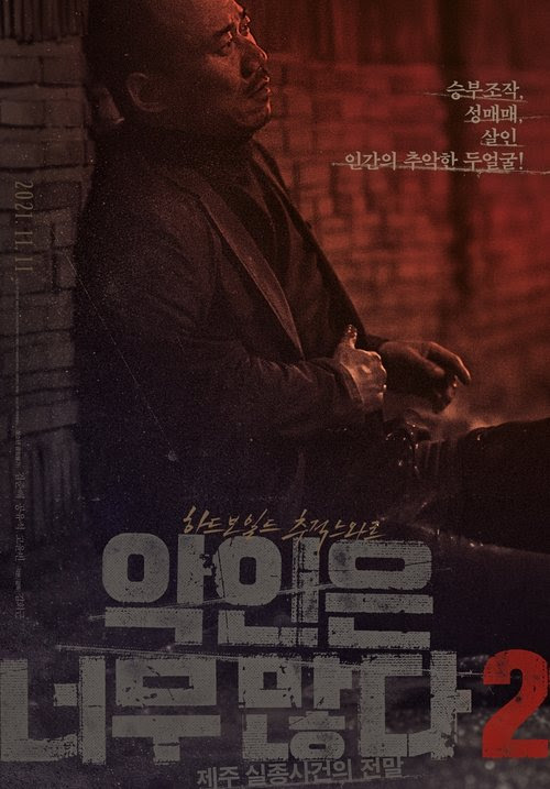 악인은 너무 많다 2: 제주 실종사건의 전말 2021