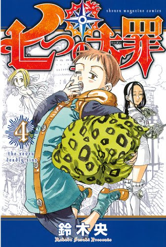 鈴木央 七つの大罪 4巻 感想 バンとキングの因縁とは 4人そろった7つの大罪 アニメ 漫画 ソーシャル芸能へんしゅう部