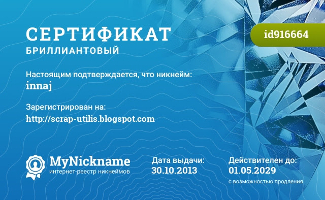 Сертификат на никнейм innaj, зарегистрирован на http://scrap-utilis.blogspot.com