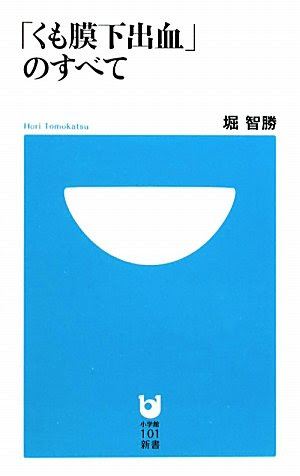 「くも膜下出血」のすべて (小学館101新書)