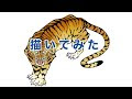 かっこいい 虎 和柄 イラスト 264563