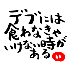 意識高い系 デブの男前な カッコイイ名言集 Lineスタンプ Osushi