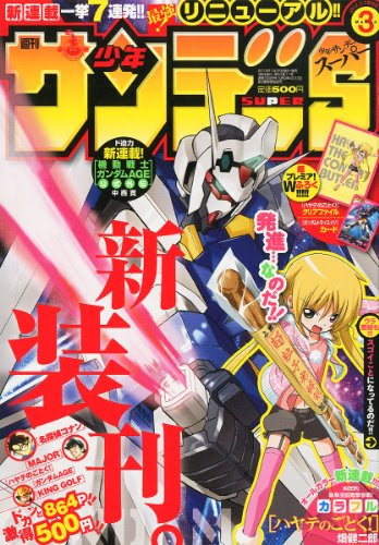 非日常に憧れて 少年サンデーｓ スーパー 買ってきたでー