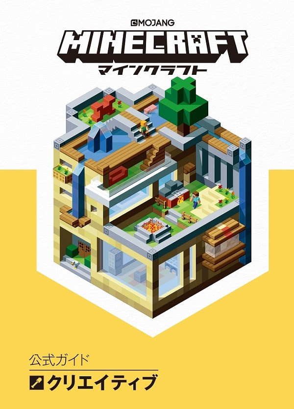 Minecraft マインクラフト 公式ガイド クリエイティブ 書籍案内 技術評論社