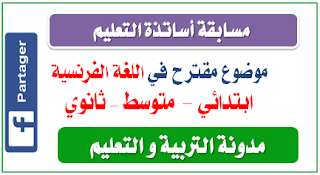 موضوع مقترح في اللغة الفرنسية لمسابقة الأساتذة 2016