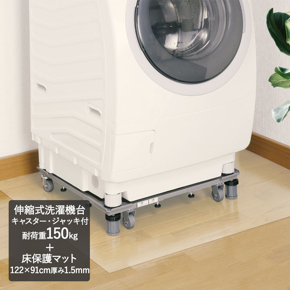 洗濯機スライド台 クリアマット 洗濯機 便利グッズ Ds 150 置き台 122 91cm キャスター付き 台車 洗濯パン 生活家電 移動 ランドリー 洗濯機パン 台車 台 一人暮らし かさ上げ かさ上げ台 ドラム式 洗濯用品 スライド台 ドラム式洗濯機 傷防止 保護 洗濯機置き場