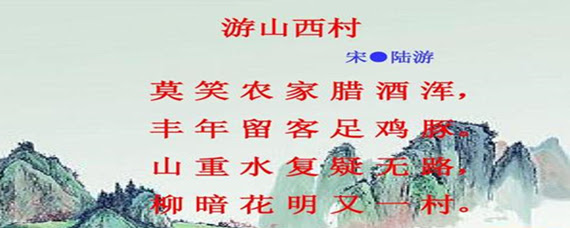 山重水复疑无路柳暗花明又一村的意思哲理 爱问知识人