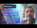 ΤΟ ΚΥΡΙΟ ΕΜΠΟΔΙΟ ΕΙΝΑΙ Ο ΦΟΒΟΣ (#034 ΣΥΣΤΗΝΟΝΤΑΣ ΤΟΝ ΠΟΛΙΤΗ ΔΗΜΗΤΡΗ ΑΣΗΜ...