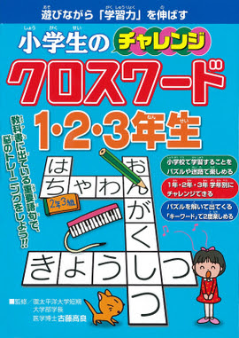 小学生のチャレンジクロスワード1 2 3年生 古藤高良 監修 新星出版社