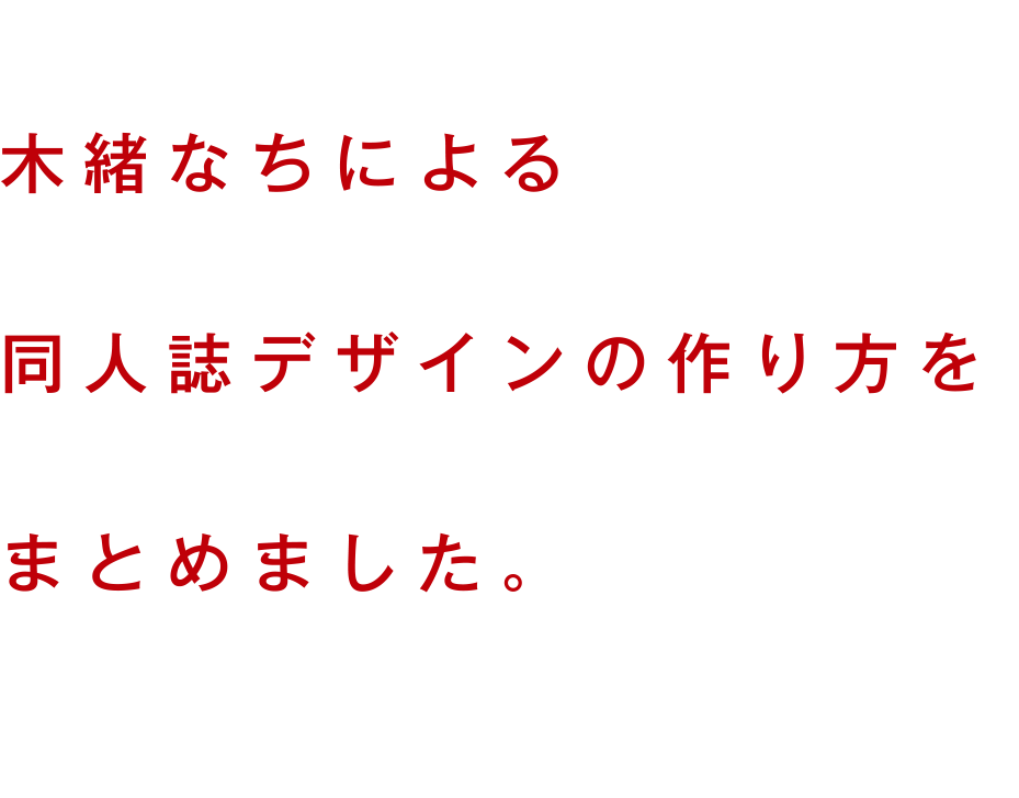 木緒なちの同人誌デザイン コロリメイジ