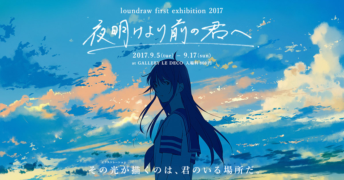 Loundraw 原画展 夜明けより前の君へ