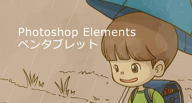 Photoshop Elements とペンタブレットで描くイラストの制作工程 ヨンカメ