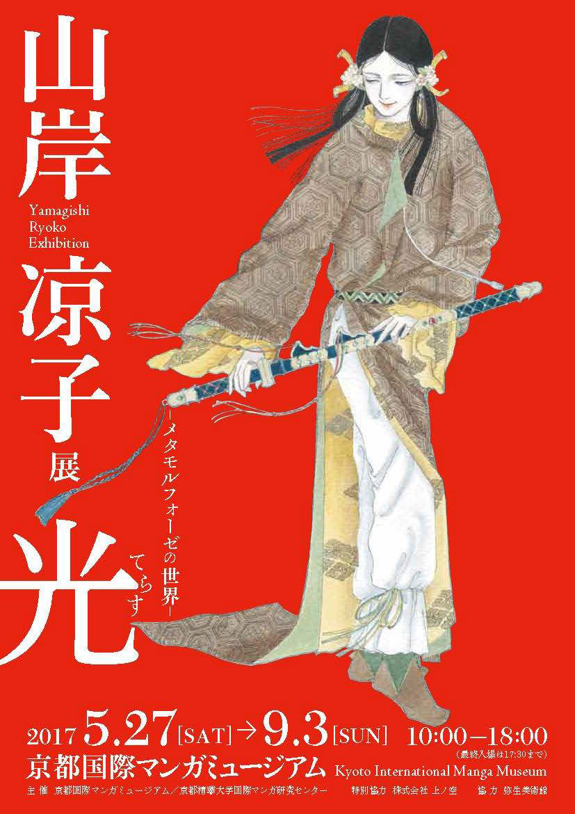山岸凉子展 光terasu 每日环球展览 Imuseum