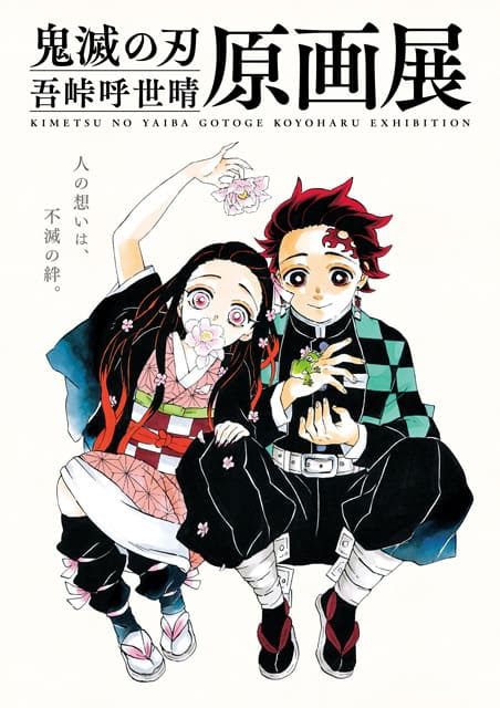 鬼滅の刃 吾峠呼世晴原画展 イベントのチケット ローチケ ローソンチケット