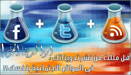 اختصار نشر التدوينيات في المواقع الاجتماعية Twitterو FaceBookعبر FeedBurner