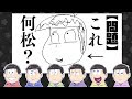 選択した画像 おそ松 さん イラスト 画像 140483