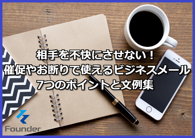 相手を不快にさせない 催促やお断りで使えるビジネスメール7つのポイントと文例集 Founder ファウンダー
