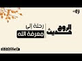 بودكاست حديث الروح - الحلقة 03 - رحلة في معرفة الله - الجزء الثالث