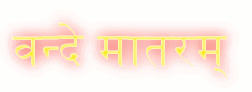 वंदे मातरम्