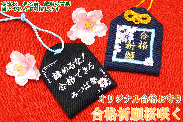通常サイズ オリジナル合格お守り袋 合格祈願桜咲く Br Br お守り お守り袋 贈り物 ギフト プレゼント ラッピング 刺繍 名入れ オーダー 文字入れ オーダーメイド 合格祈願 受験 センター 大学受験 国家試験 メー
