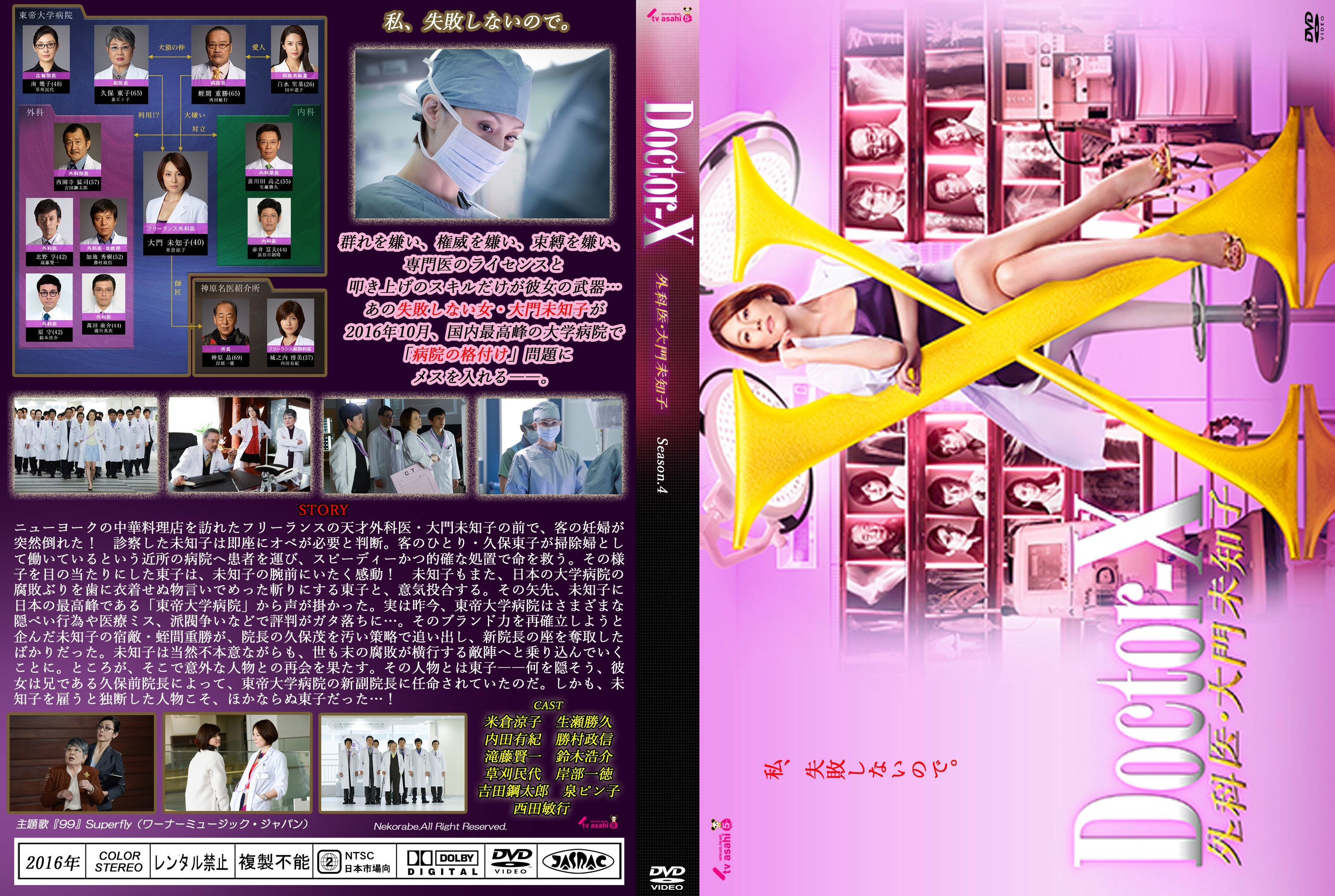 ドクターｘ 外科医 大門未知子 Season4 ドクターｘ 外科医 大門未知子