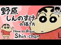 書き方 野原しんのすけ クレヨン しんちゃん イラスト 294764