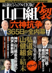 山健組と弘道会が襟を正して初めて山口組が1つになるんじゃないでしょうか 織田絆誠氏 神戸山口組 若頭代行 インタビュー みんなが寝静まった頃に