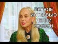 Нелли Кобзон В Купальнике - Нелли Кобзон осудили за шумную вечеринку в «веселом платье» - Нелли михайловна уверена, что брак гурченко и кобзона распался, потому что они оба обладали сильным характером, и им трудно было.