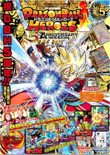 バンダイ公式5周年記念ファンブック ドラゴンボールヒーローズ5th Anniversary Mission カードリスト 詳細 遊戯王 ドラゴンボール通販予約情報局