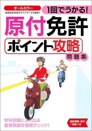 原付免許ポイント攻略問題集 1回でうかる 運転免許合格アドバイザーズ On Rakuten Store Shopping Assistant Deputy Service Japamart